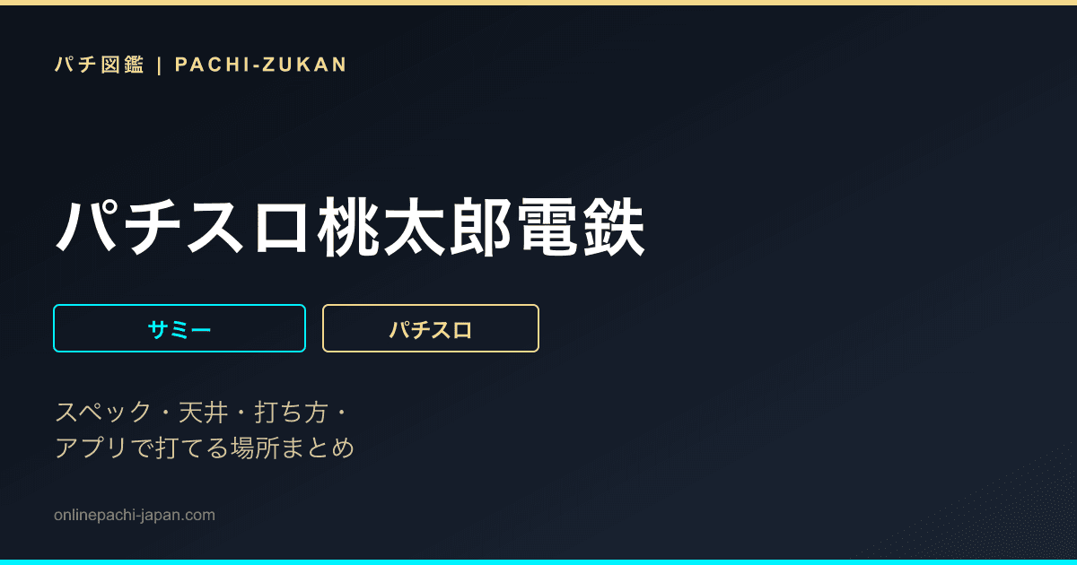 パチスロ桃太郎電鉄