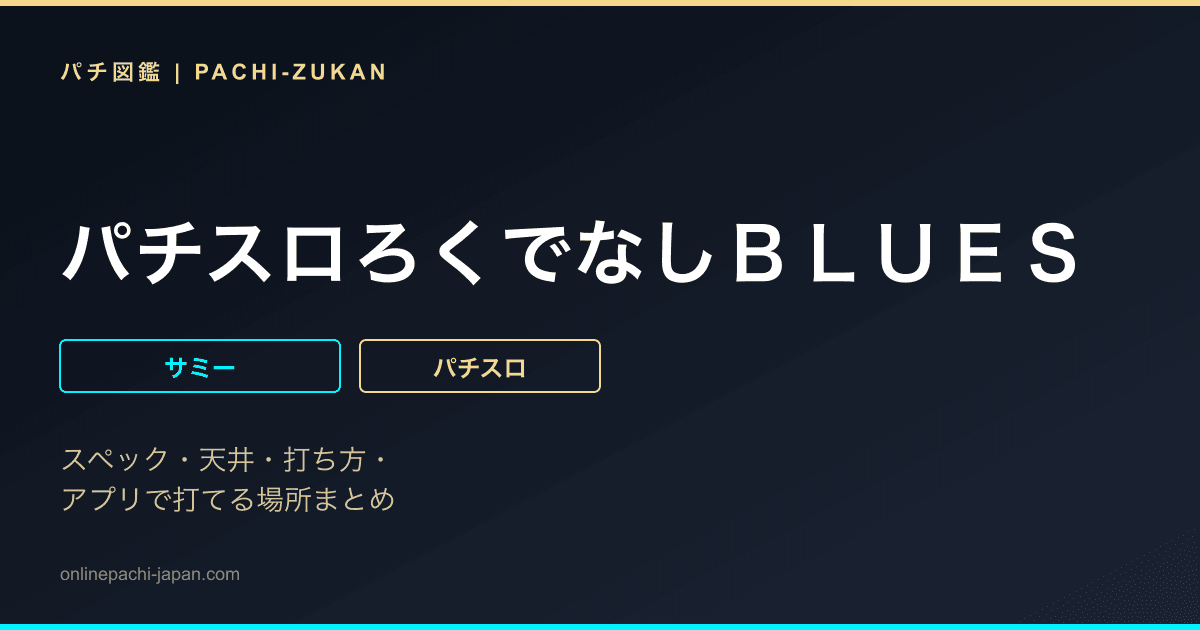 パチスロろくでなしＢＬＵＥＳ