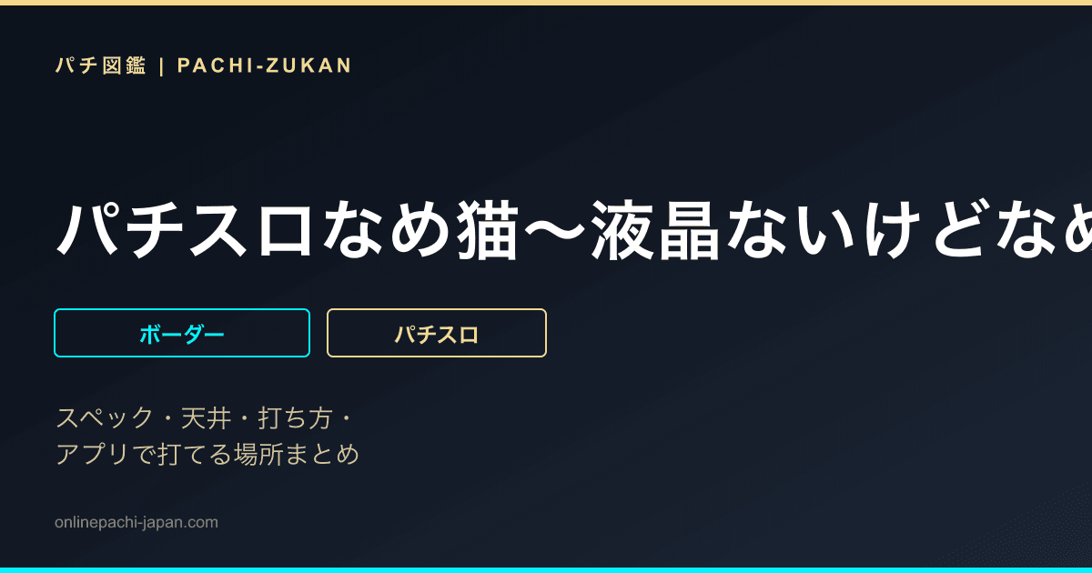パチスロなめ猫〜液晶ないけどなめんじゃねぇ〜