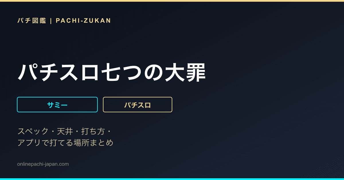 パチスロ七つの大罪