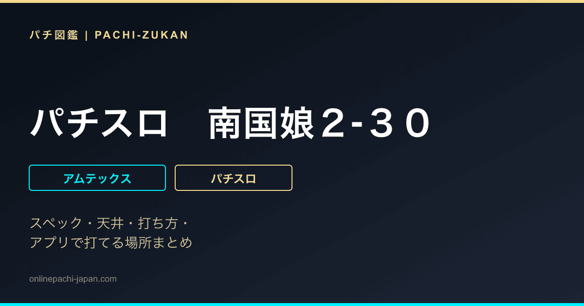 パチスロ　南国娘２‐３０
