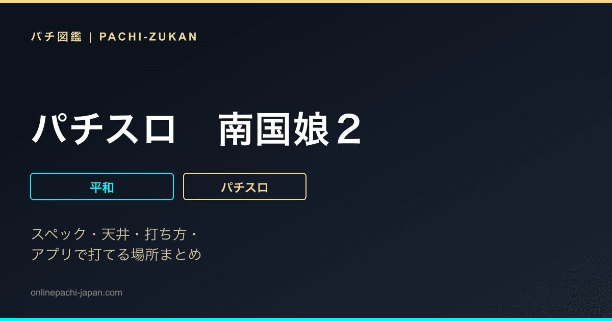 パチスロ　南国娘２
