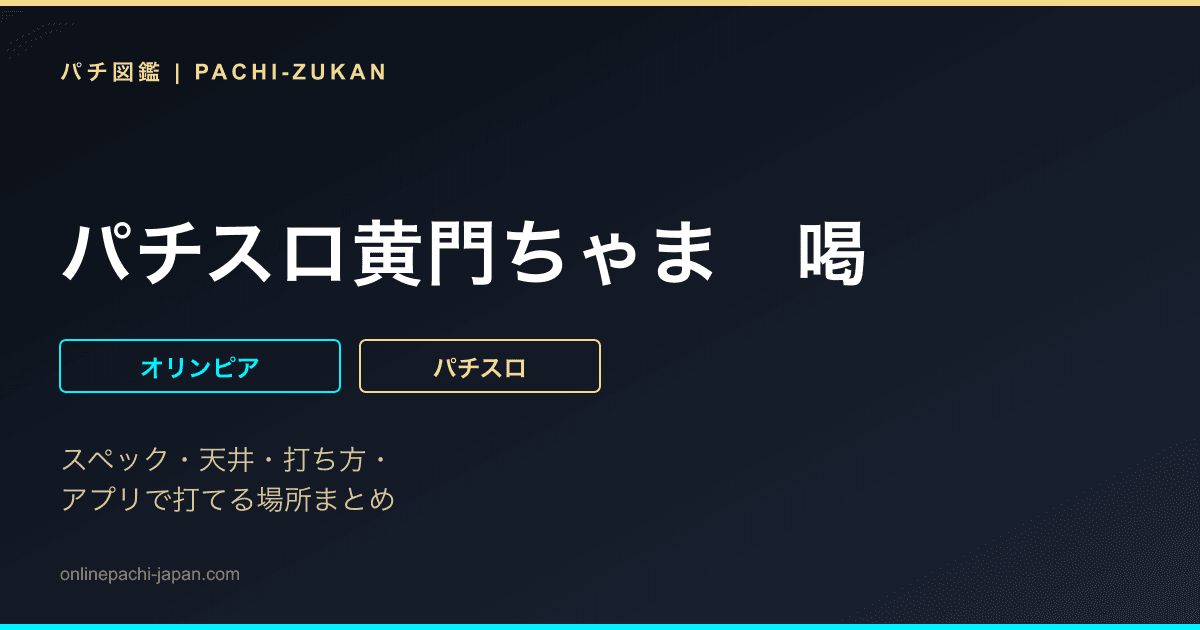パチスロ黄門ちゃま　喝