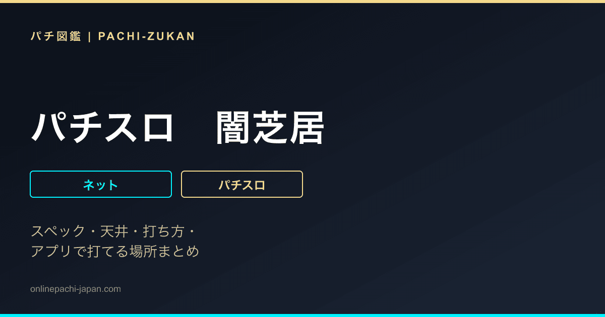 パチスロ　闇芝居