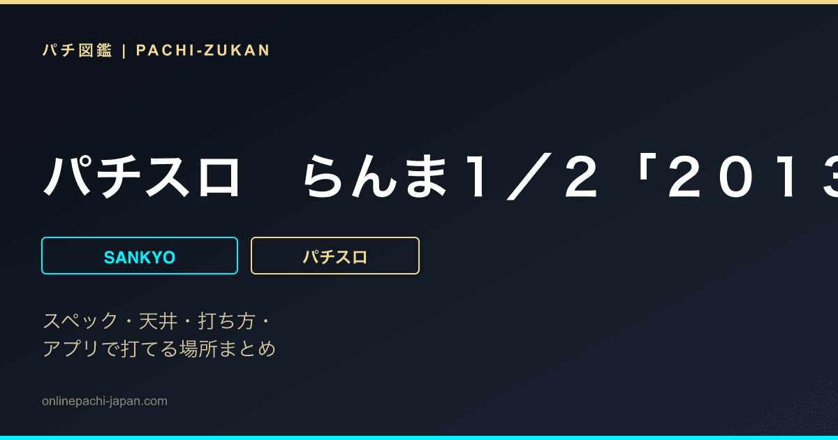 パチスロ　らんま１／２「２０１３年」