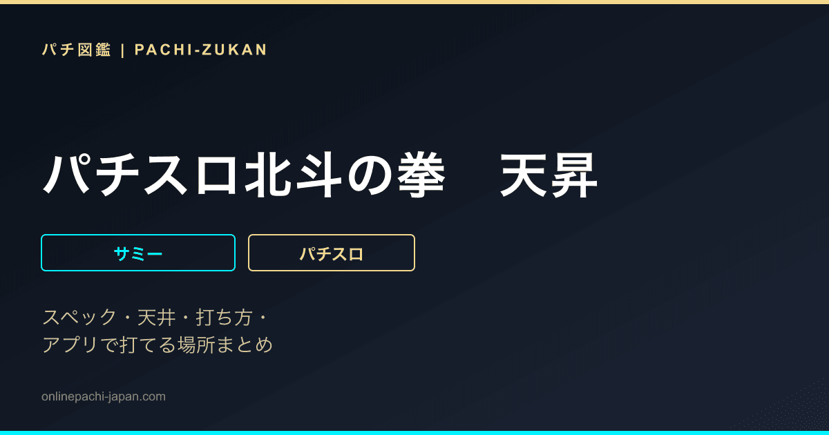 パチスロ北斗の拳　天昇