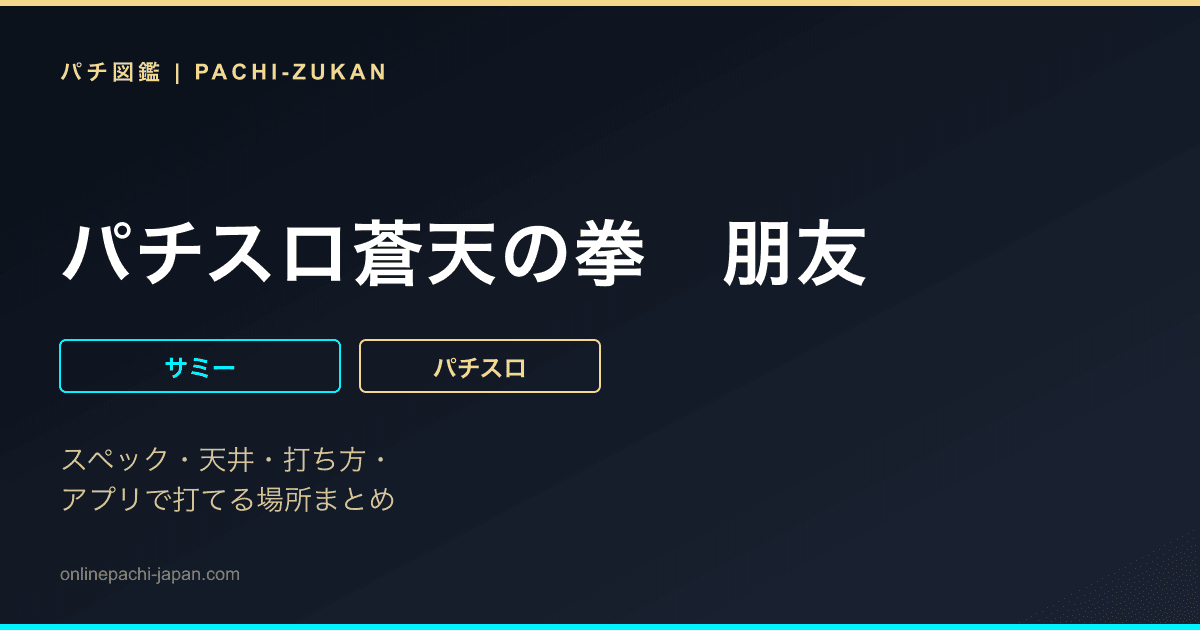 パチスロ蒼天の拳　朋友
