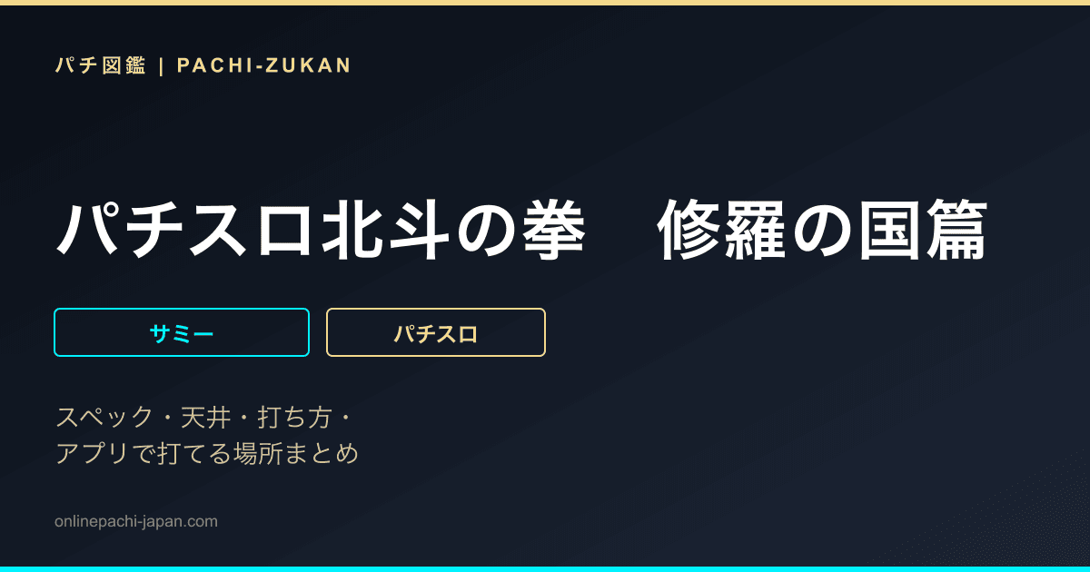 パチスロ北斗の拳　修羅の国篇