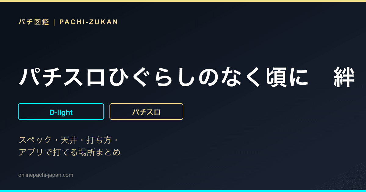 パチスロひぐらしのなく頃に　絆