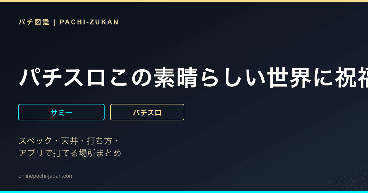 パチスロこの素晴らしい世界に祝福を！