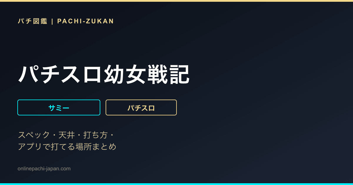 パチスロ幼女戦記