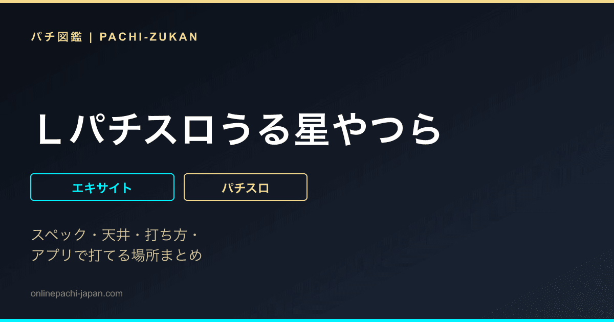 Ｌパチスロうる星やつら