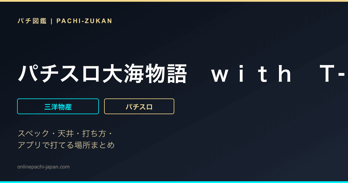 パチスロ大海物語　ｗｉｔｈ　Ｔ‐ＡＲＡ