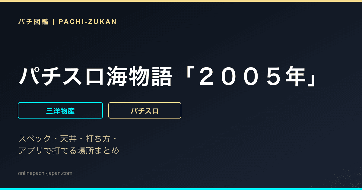 パチスロ海物語「２００５年」