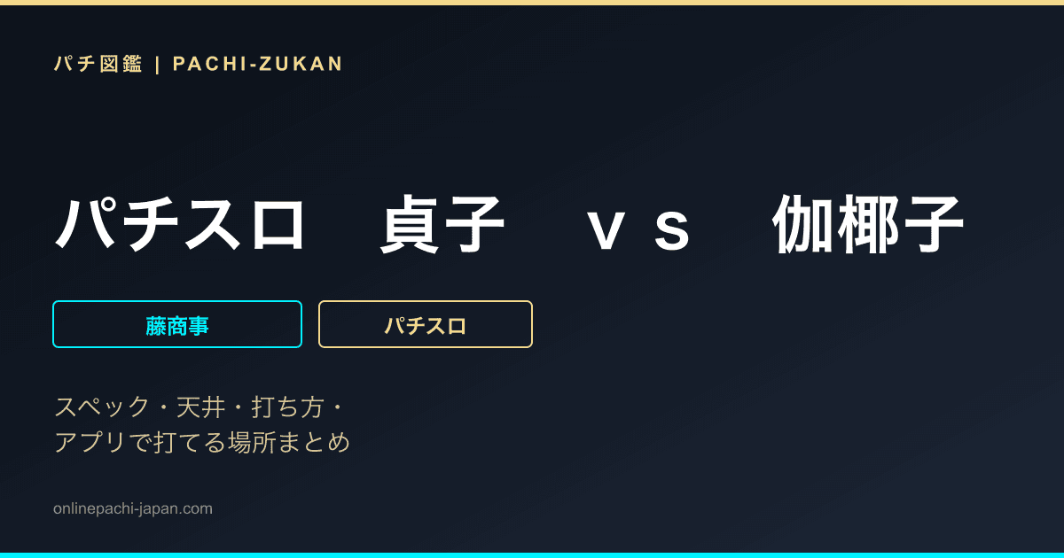 パチスロ　貞子　ｖｓ　伽椰子