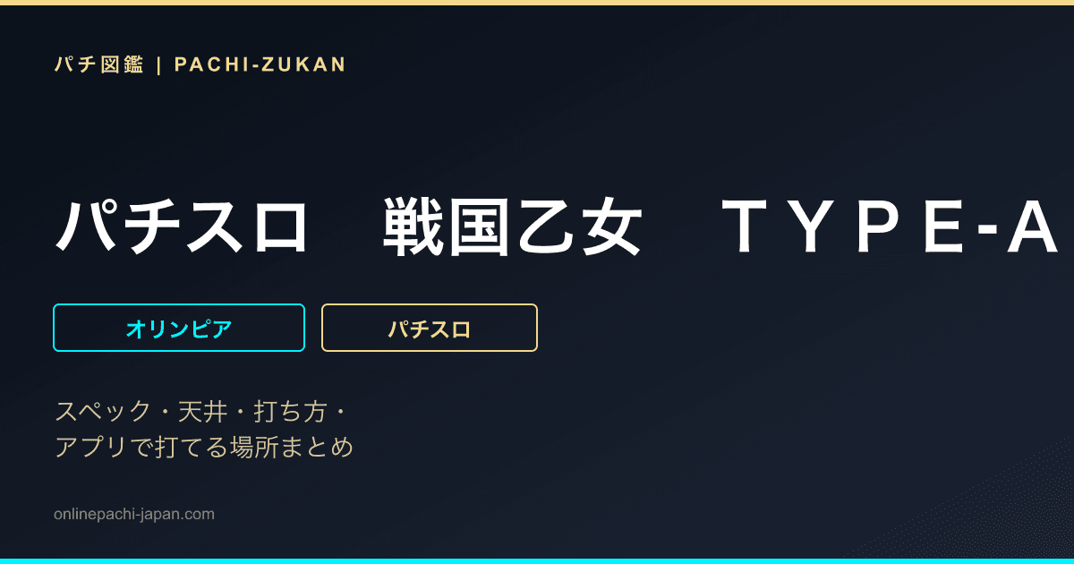 パチスロ　戦国乙女　ＴＹＰＥ‐Ａ＋