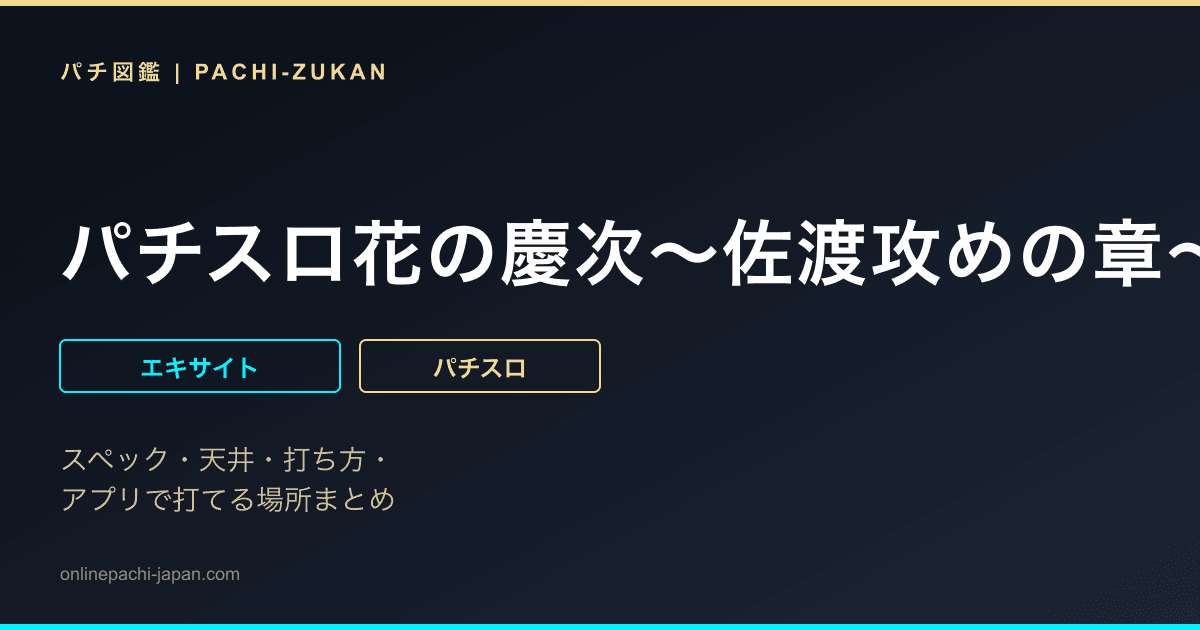 パチスロ花の慶次〜佐渡攻めの章〜