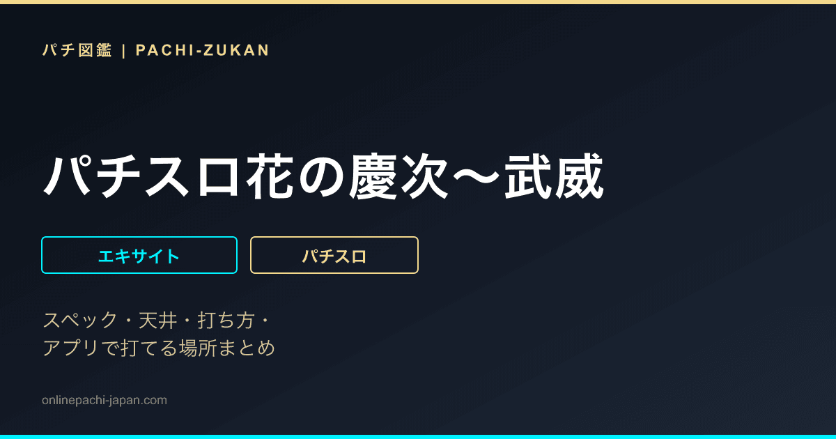 パチスロ花の慶次〜武威