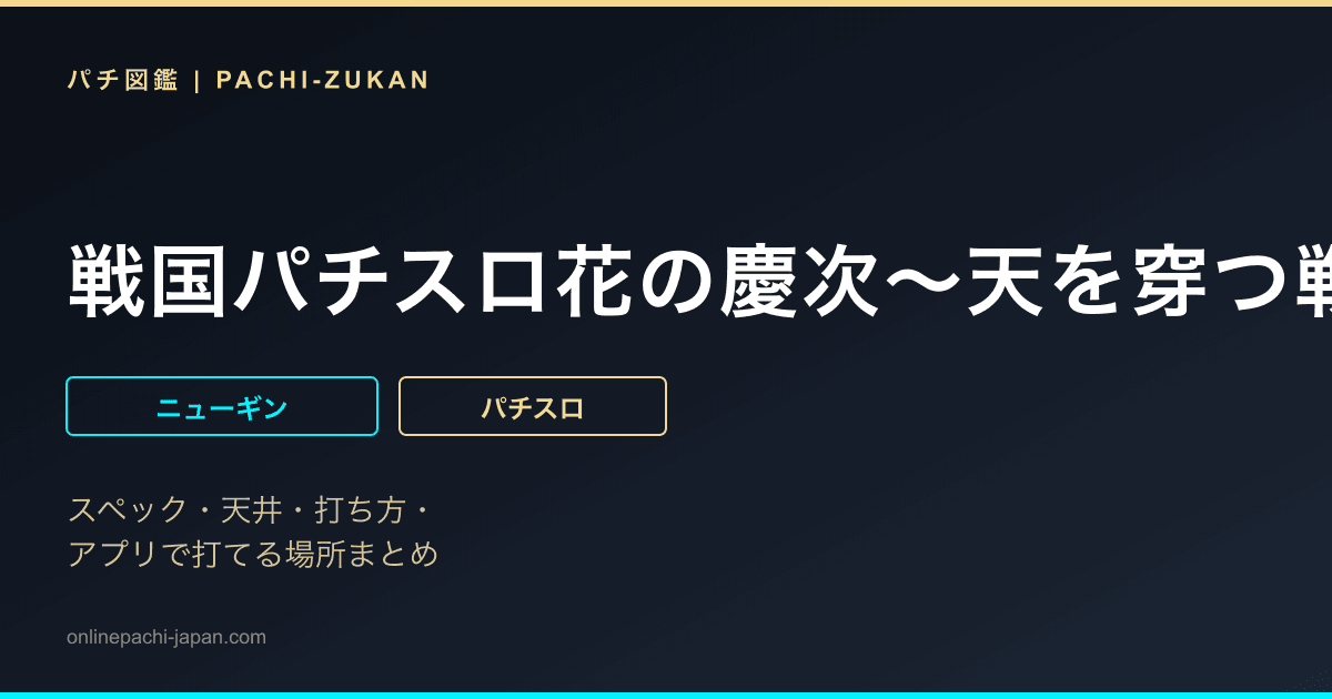 戦国パチスロ花の慶次〜天を穿つ戦槍〜剛弓ｖｅｒ．