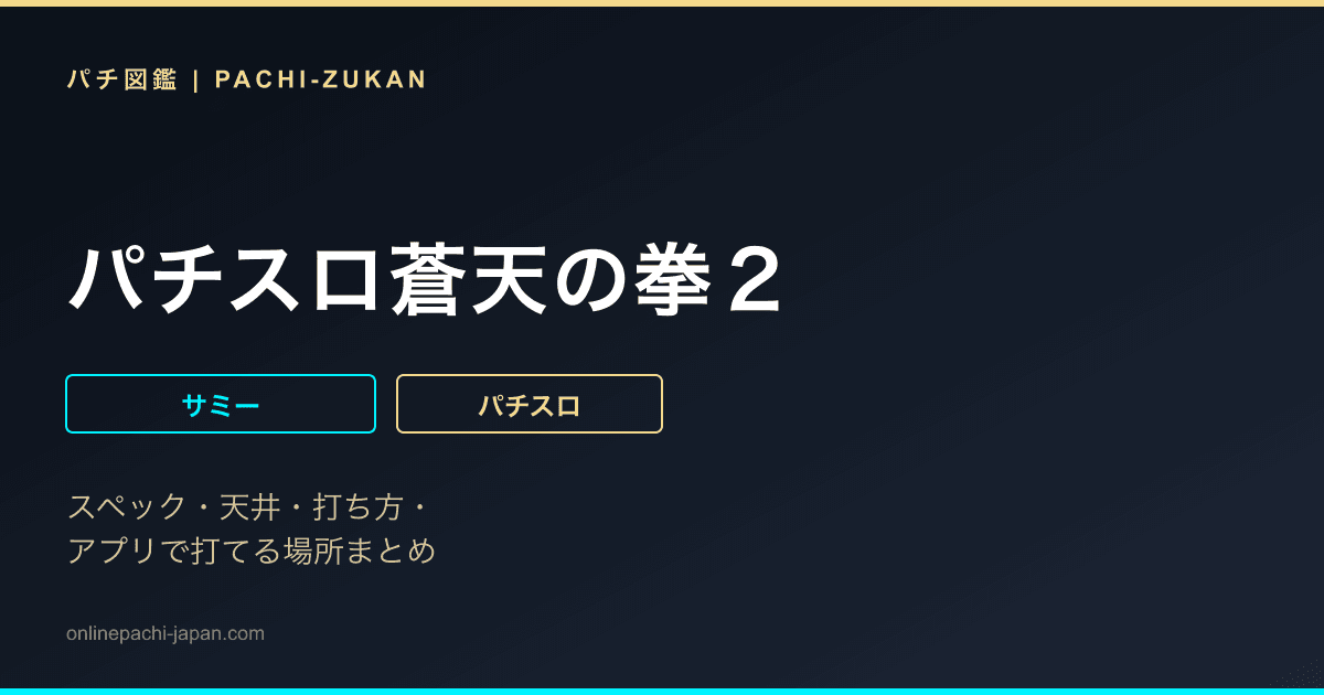 パチスロ蒼天の拳２