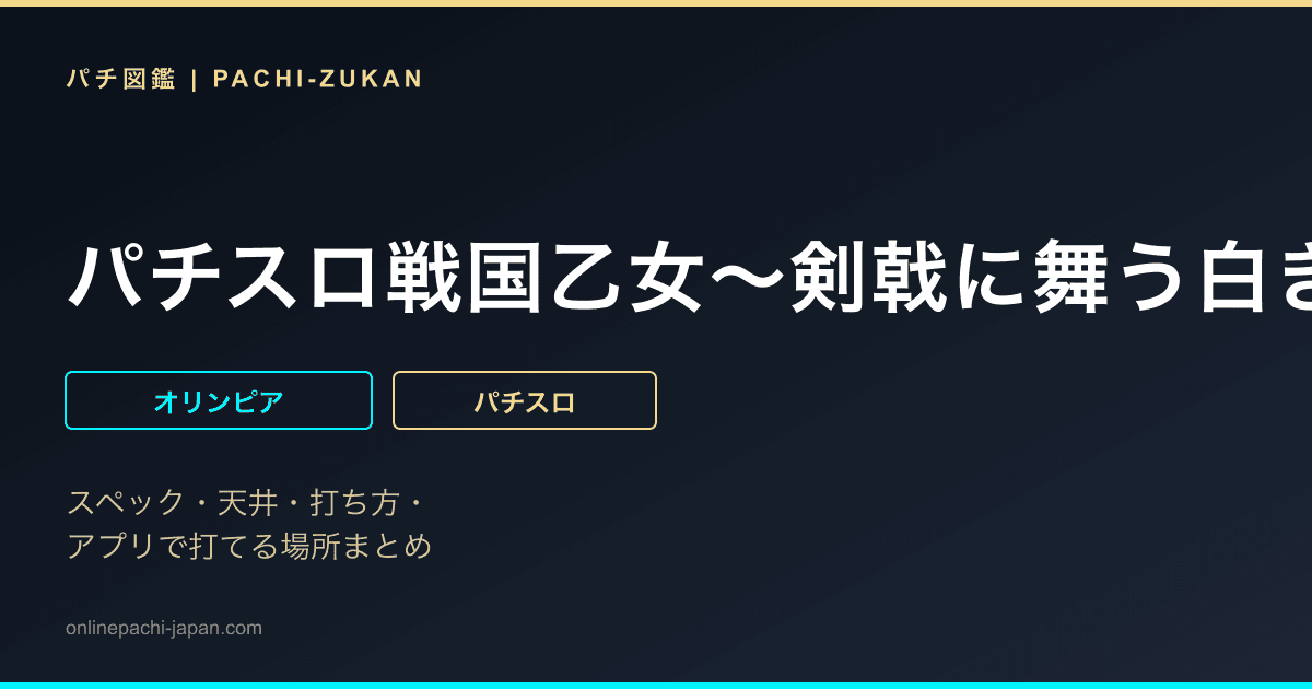 パチスロ戦国乙女〜剣戟に舞う白き剣聖〜西国参戦編