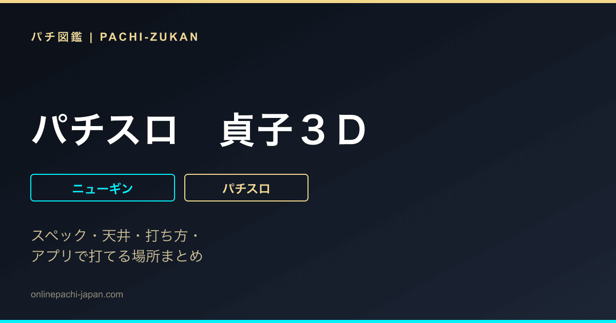 パチスロ　貞子３Ｄ