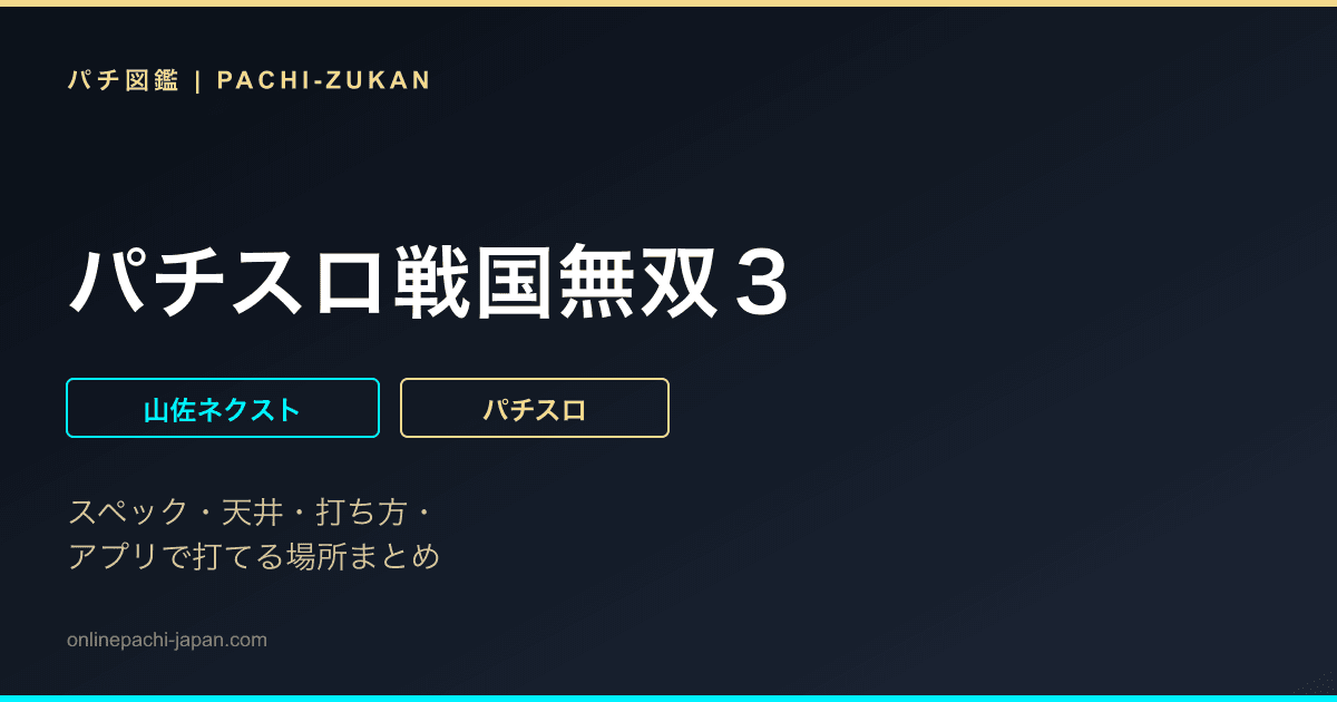 パチスロ戦国無双３