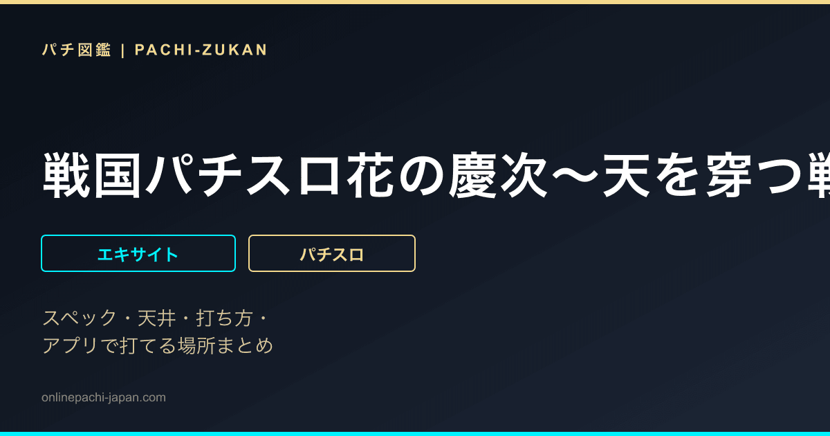 戦国パチスロ花の慶次〜天を穿つ戦槍〜