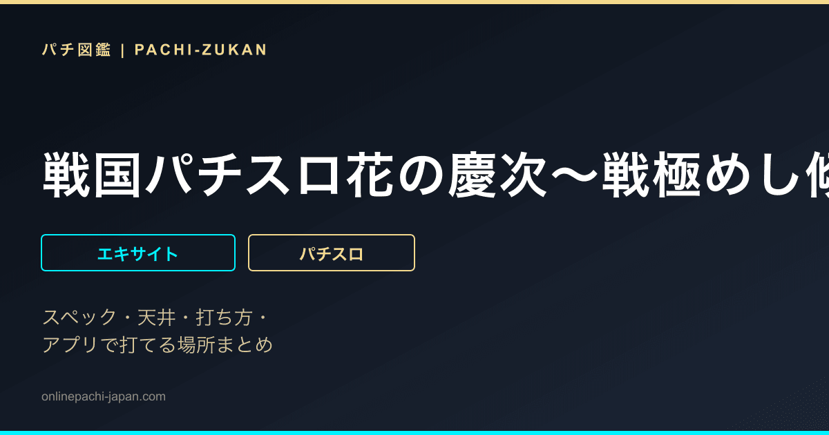 戦国パチスロ花の慶次〜戦極めし傾奇者の宴〜