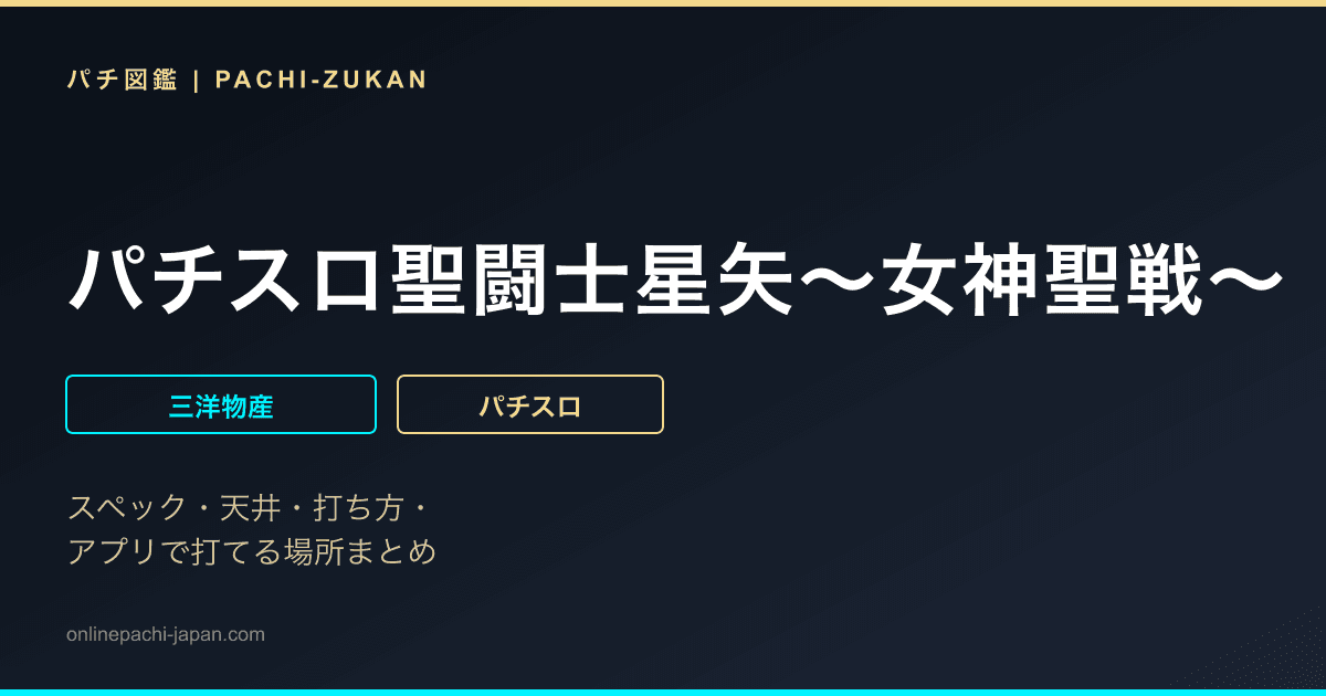 パチスロ聖闘士星矢〜女神聖戦〜