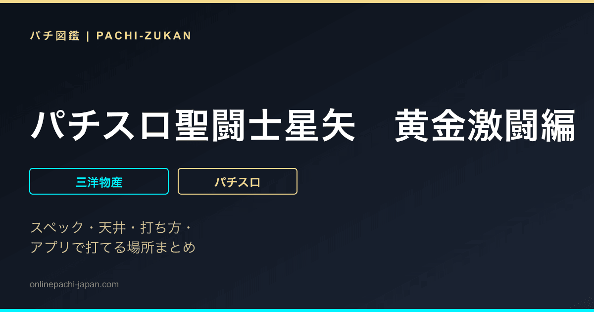 パチスロ聖闘士星矢　黄金激闘編
