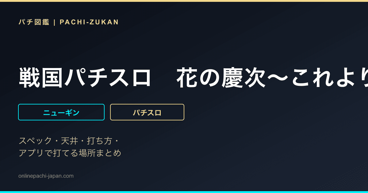 戦国パチスロ　花の慶次〜これより我ら修羅に入る〜