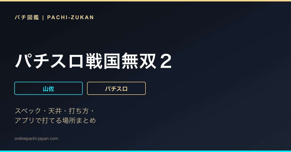 パチスロ戦国無双２