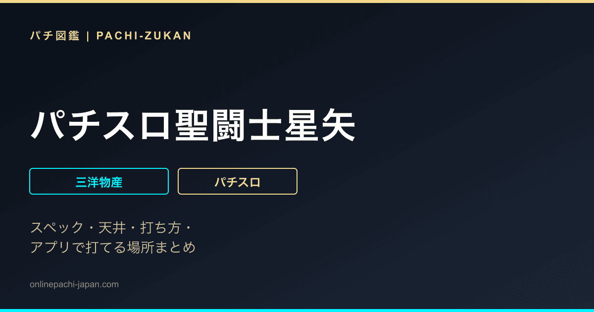 パチスロ聖闘士星矢
