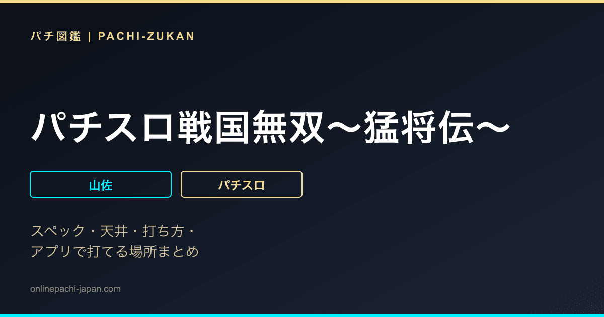パチスロ戦国無双〜猛将伝〜