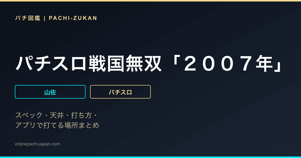 パチスロ戦国無双「２００７年」
