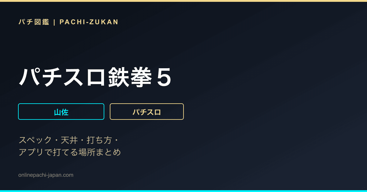 パチスロ鉄拳５