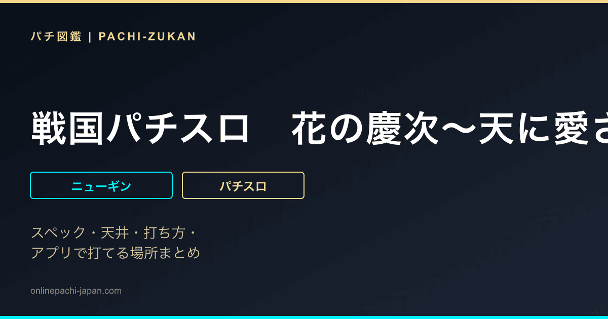 戦国パチスロ　花の慶次〜天に愛されし漢〜