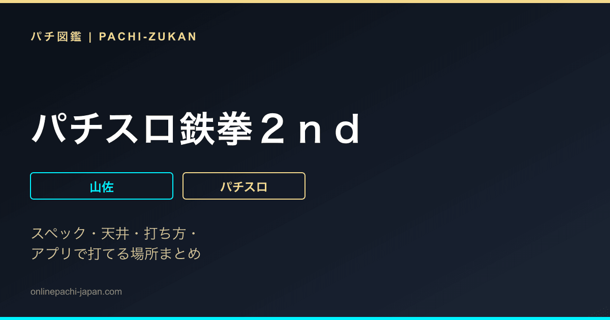 パチスロ鉄拳２ｎｄ