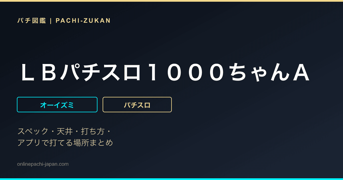 ＬＢパチスロ１０００ちゃんＡ