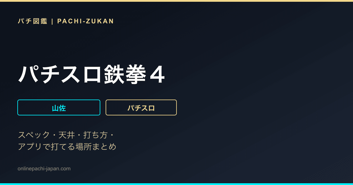 パチスロ鉄拳４