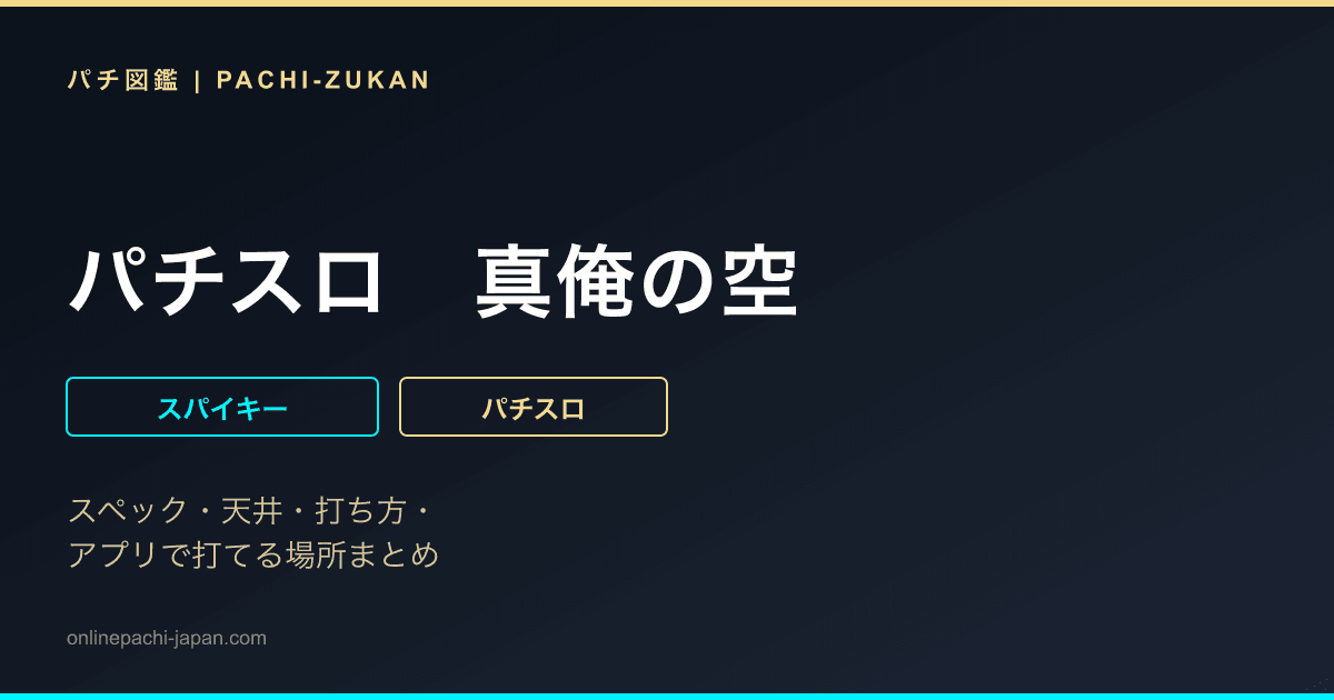 パチスロ　真俺の空