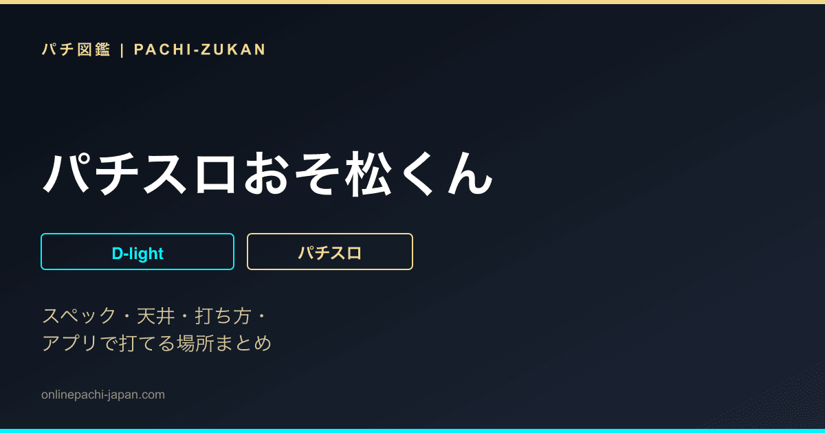 パチスロおそ松くん