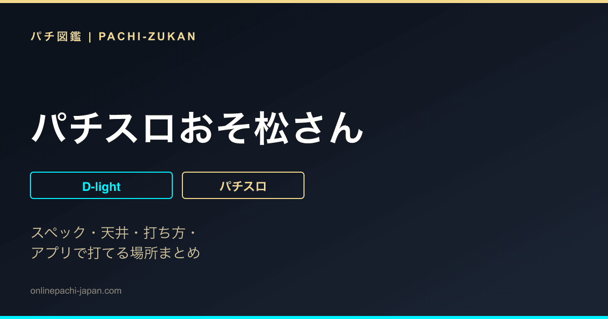 パチスロおそ松さん