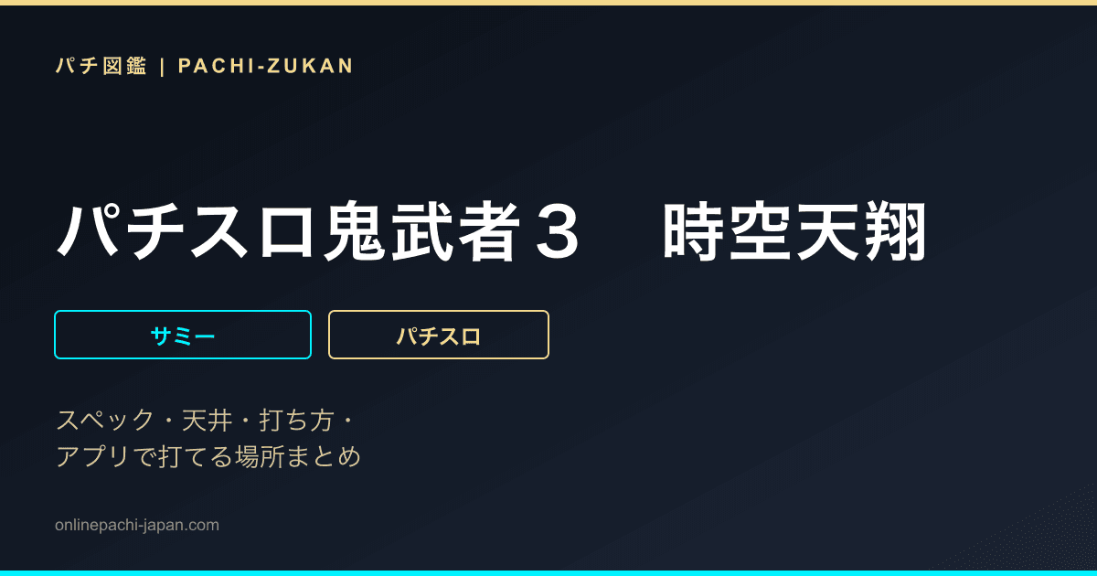 パチスロ鬼武者３　時空天翔