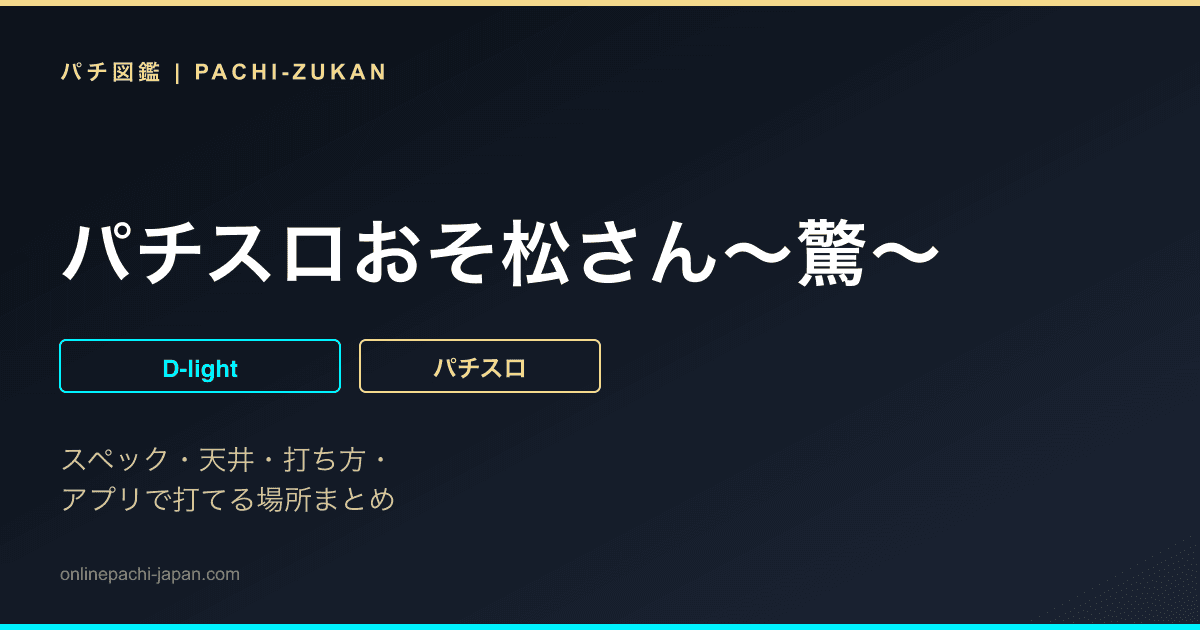 パチスロおそ松さん〜驚〜