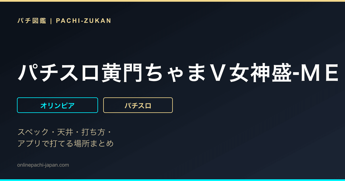 パチスロ黄門ちゃまＶ女神盛‐ＭＥＧＡＭＯＲＩ‐