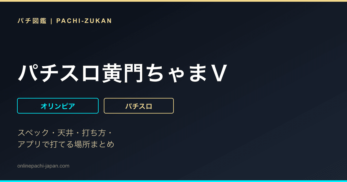 パチスロ黄門ちゃまＶ
