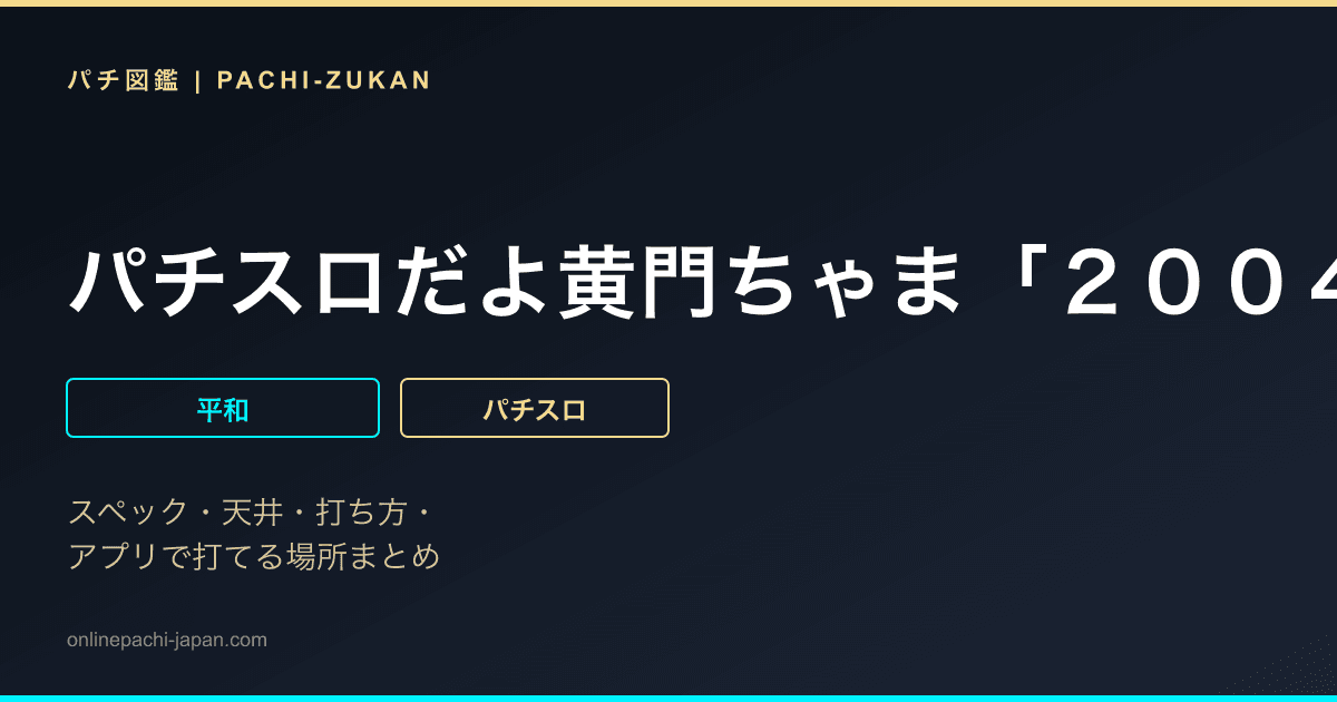 パチスロだよ黄門ちゃま「２００４年」