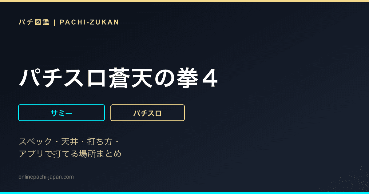 パチスロ蒼天の拳４